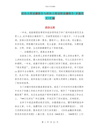 政协主席述廉报告与政协主席述职述廉报告汇编