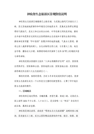 2 神农架生态旅游区景观价值说明