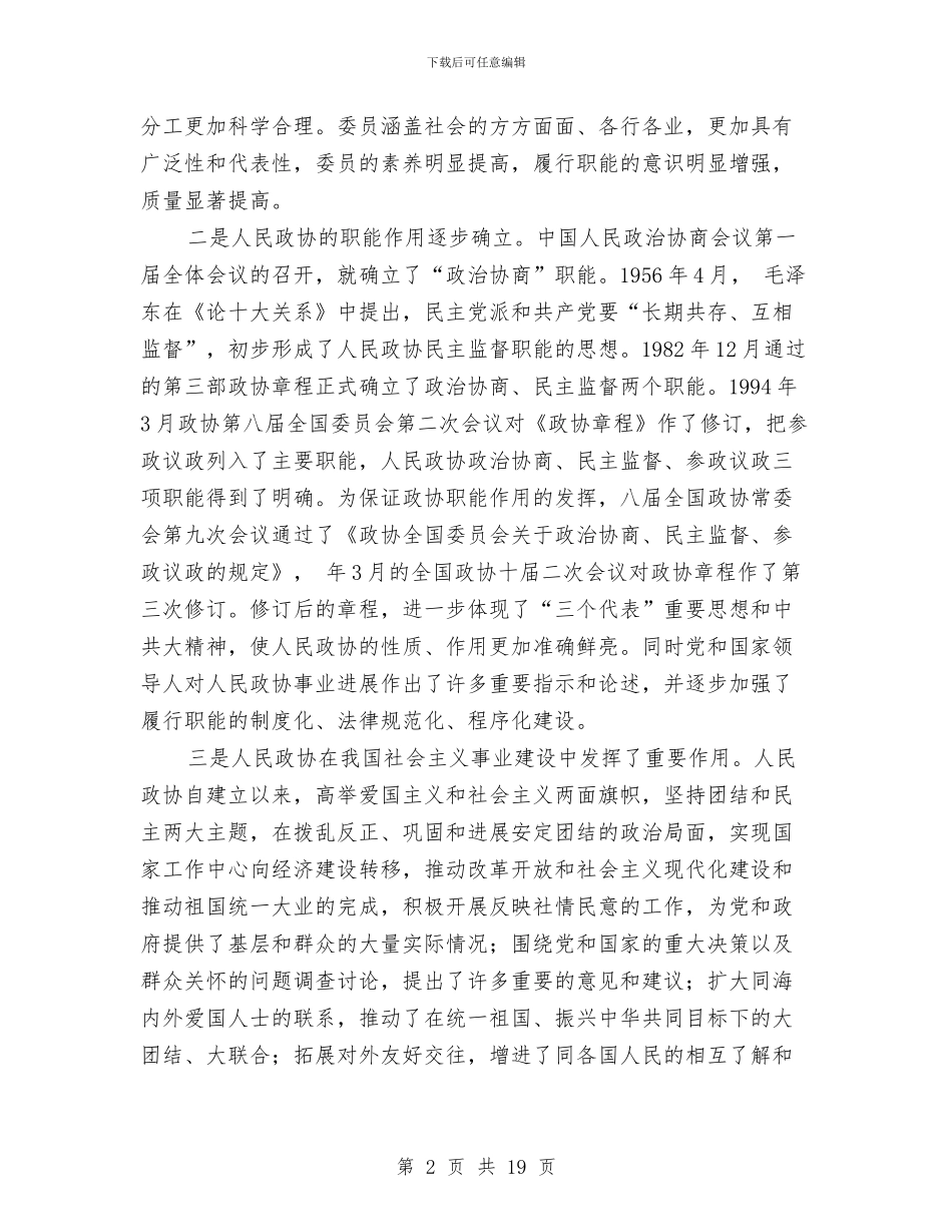 政协事业创新工作干部讲话与政协会上市长发言汇编_第2页