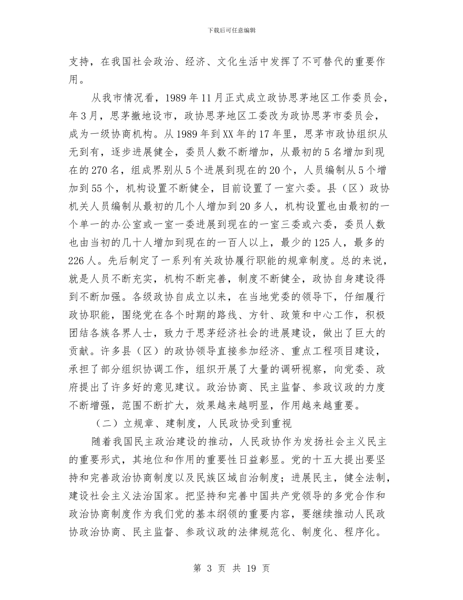 政协事业创新工作干部讲话与政协会上市长发言汇编_第3页