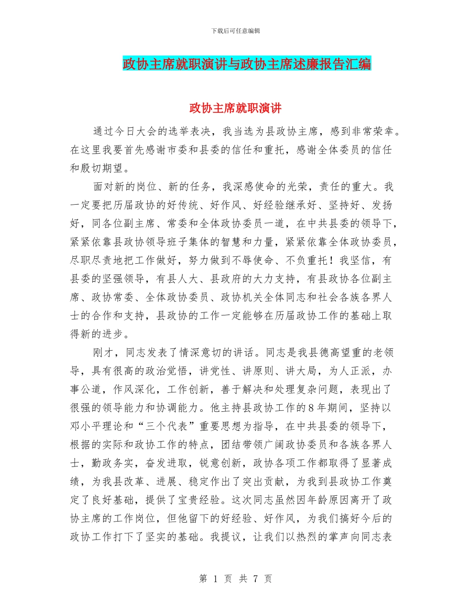 政协主席就职演讲与政协主席述廉报告汇编_第1页