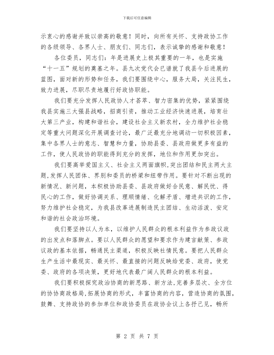 政协主席就职演讲与政协主席述廉报告汇编_第2页