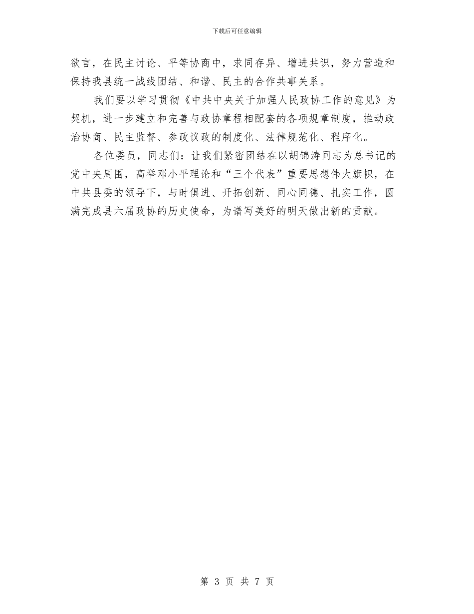 政协主席就职演讲与政协主席述廉报告汇编_第3页