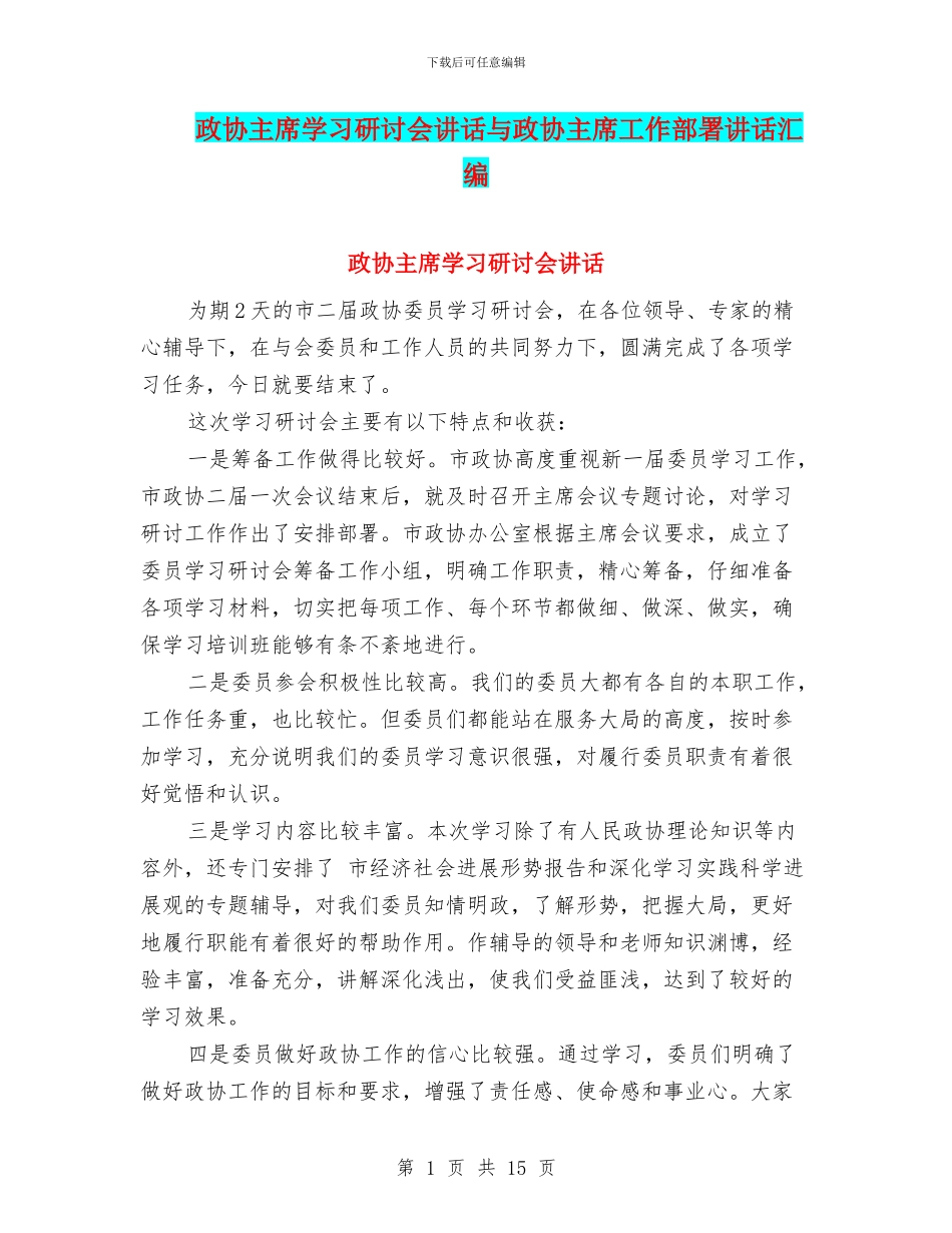 政协主席学习研讨会讲话与政协主席工作部署讲话汇编_第1页