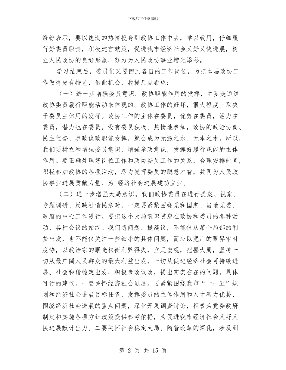 政协主席学习研讨会讲话与政协主席工作部署讲话汇编_第2页