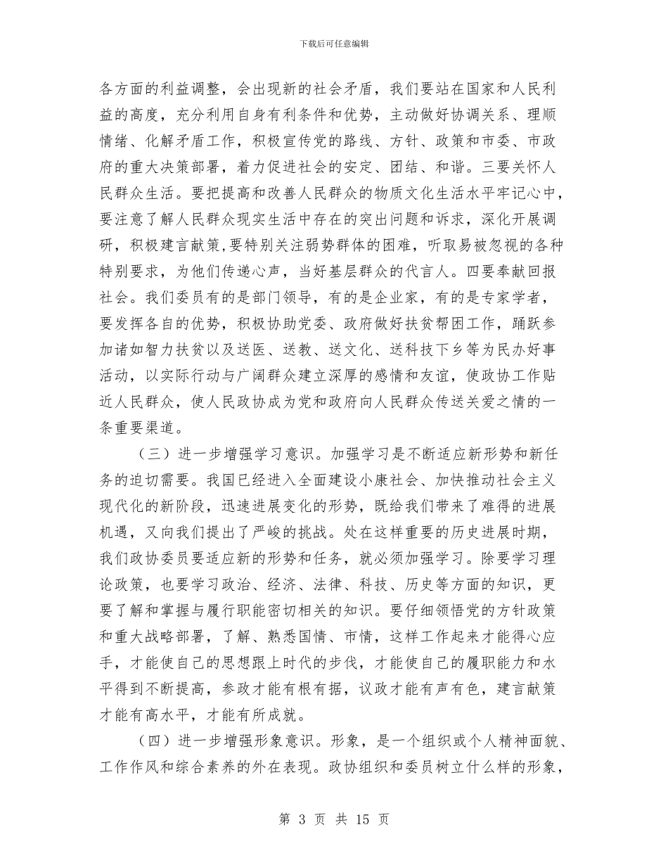 政协主席学习研讨会讲话与政协主席工作部署讲话汇编_第3页