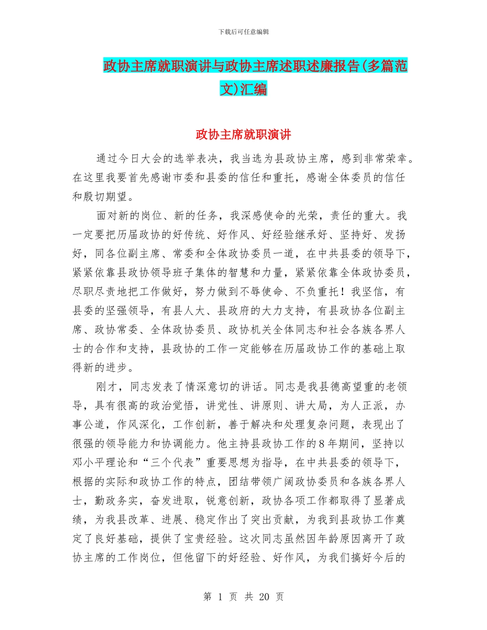 政协主席就职演讲与政协主席述职述廉报告汇编_第1页