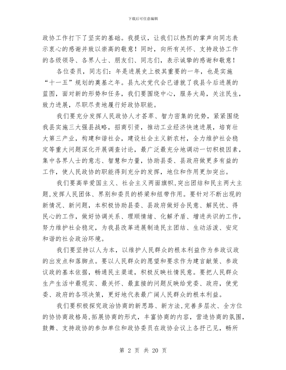 政协主席就职演讲与政协主席述职述廉报告汇编_第2页