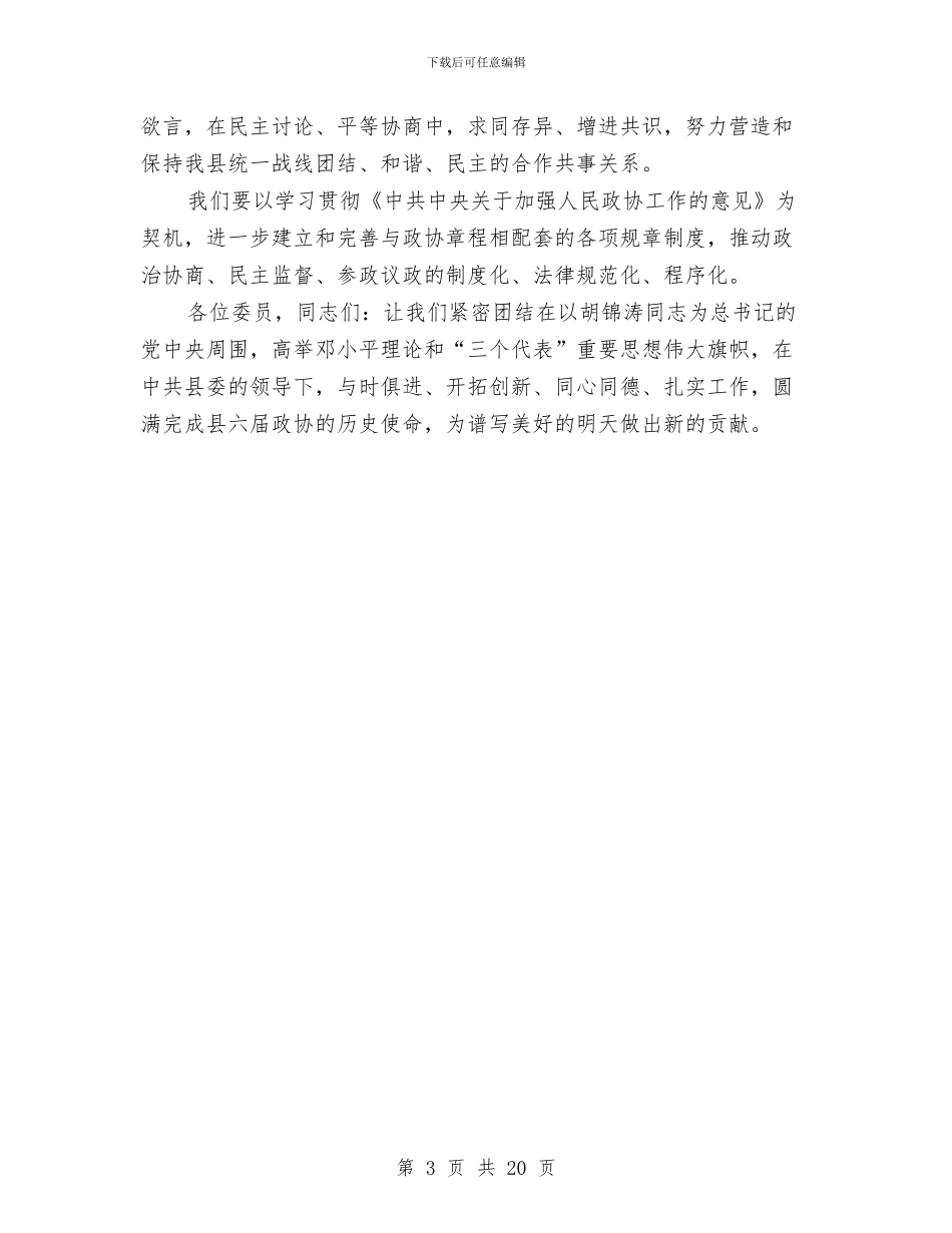 政协主席就职演讲与政协主席述职述廉报告汇编_第3页