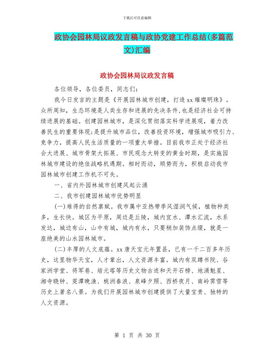 政协会园林局议政发言稿与政协党建工作总结汇编_第1页
