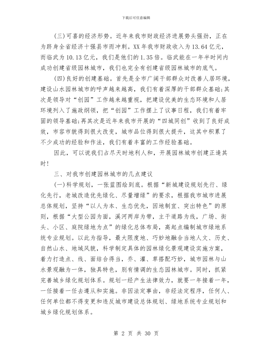 政协会园林局议政发言稿与政协党建工作总结汇编_第2页
