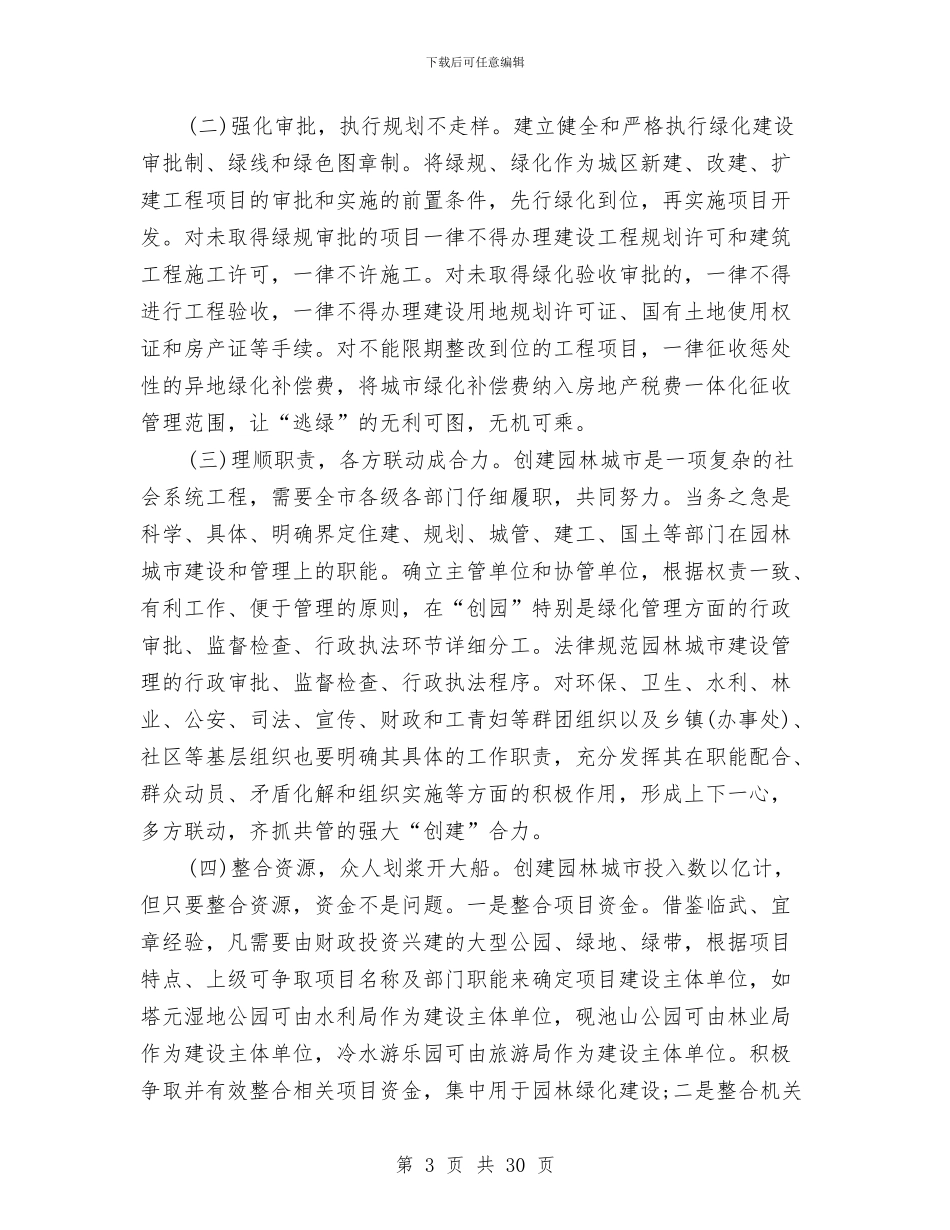 政协会园林局议政发言稿与政协党建工作总结汇编_第3页
