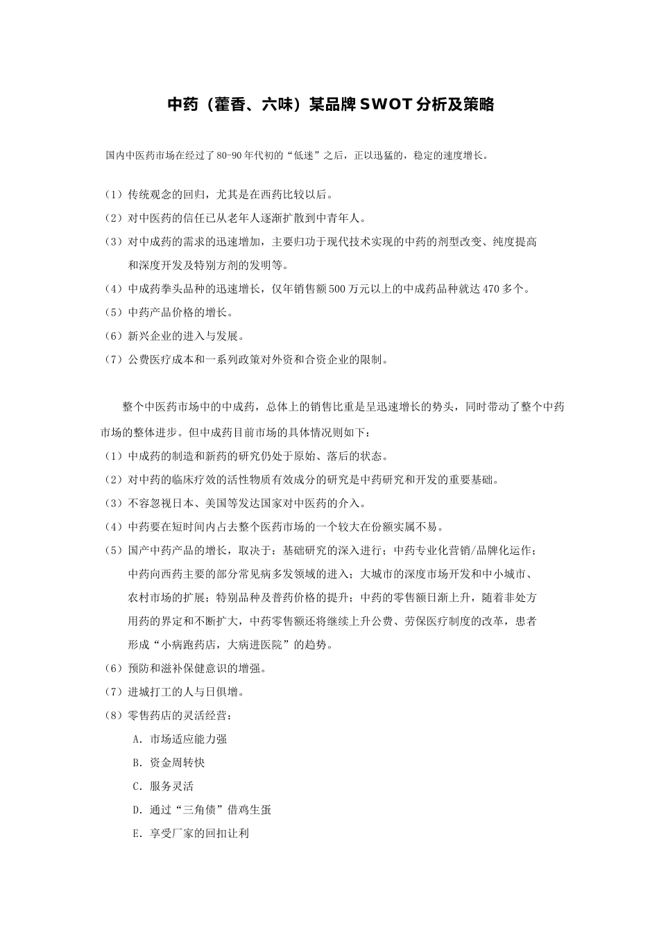 中药藿香、六味某品牌SWOT分析及策略(1)_第1页