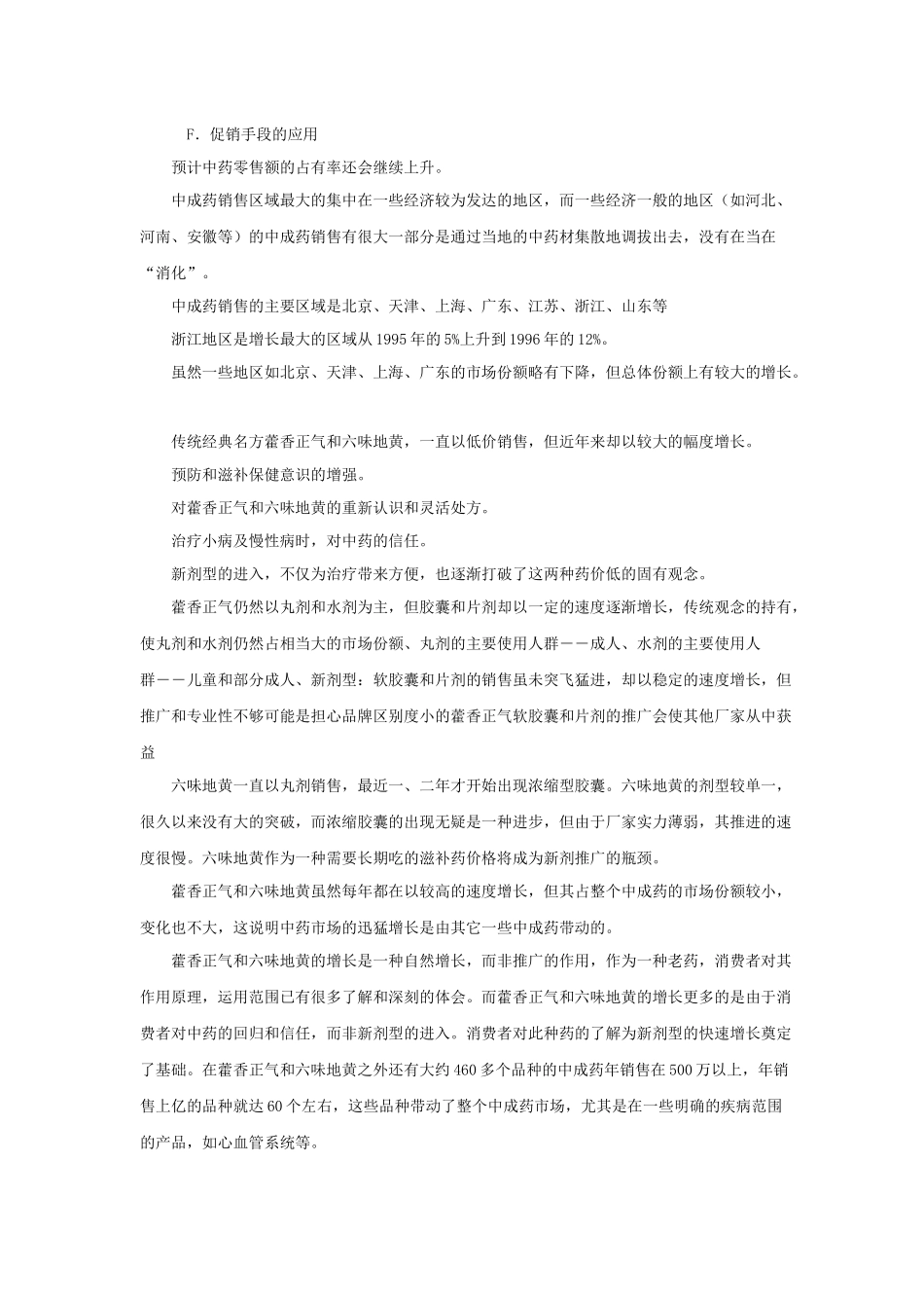 中药藿香、六味某品牌SWOT分析及策略(1)_第2页