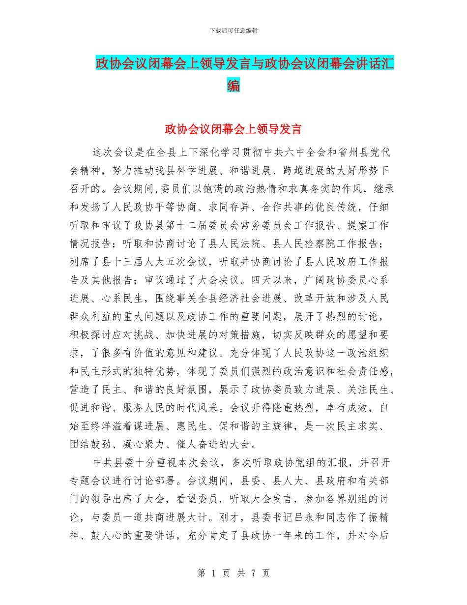 政协会议闭幕会上领导发言与政协会议闭幕会讲话汇编_第1页