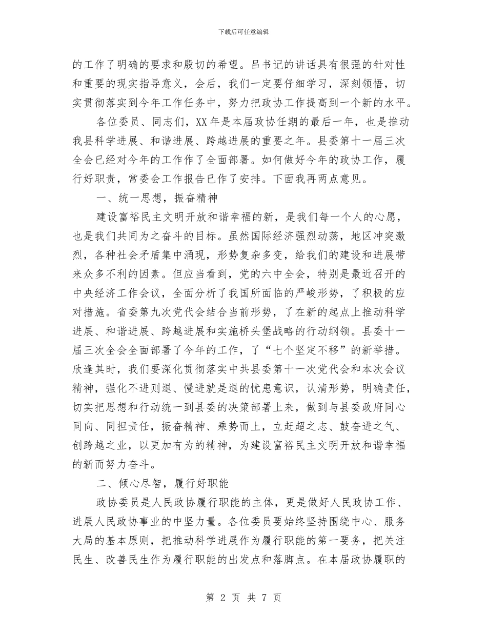 政协会议闭幕会上领导发言与政协会议闭幕会讲话汇编_第2页