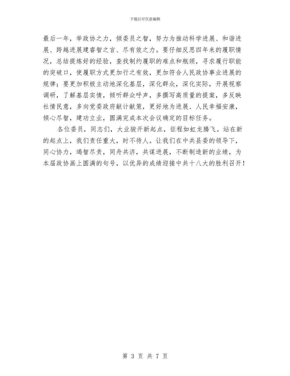 政协会议闭幕会上领导发言与政协会议闭幕会讲话汇编_第3页
