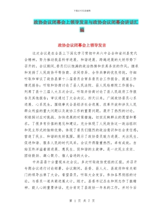 政协会议闭幕会上领导发言与政协会议闭幕会讲话汇编