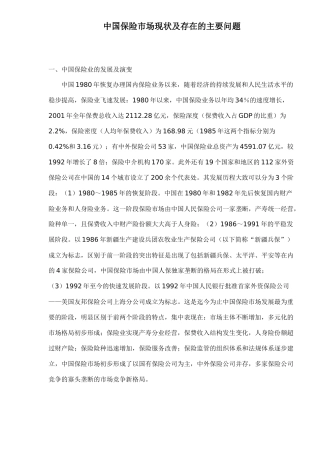 中国保险市场现状及存在的主要问题(doc 21)