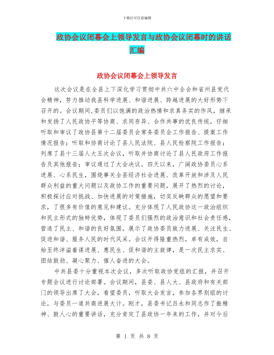 政协会议闭幕会上领导发言与政协会议闭幕时的讲话汇编_第1页