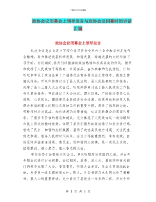 政协会议闭幕会上领导发言与政协会议闭幕时的讲话汇编