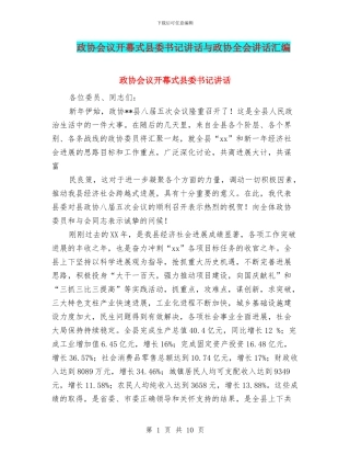 政协会议开幕式县委书记讲话与政协全会讲话汇编