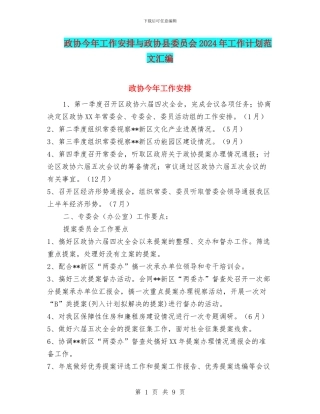 政协今年工作安排与政协县委员会2024年工作计划范文汇编