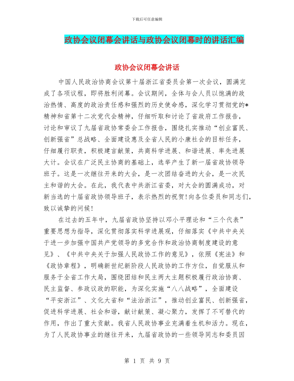 政协会议闭幕会讲话与政协会议闭幕时的讲话汇编_第1页