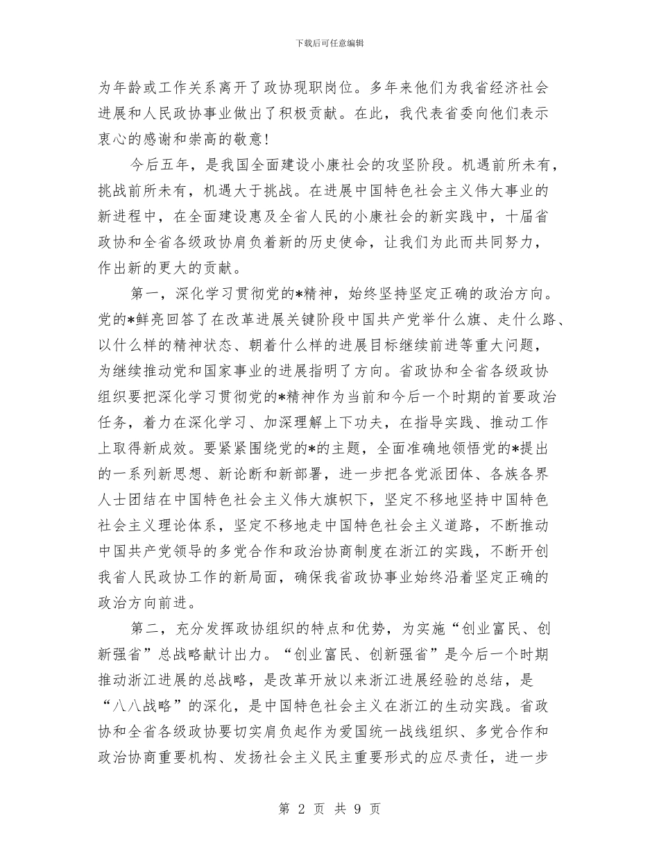 政协会议闭幕会讲话与政协会议闭幕时的讲话汇编_第2页