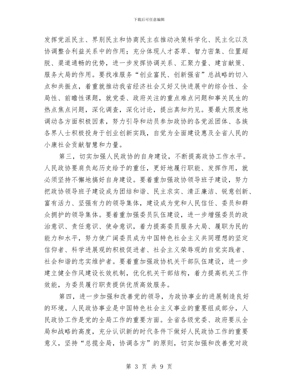 政协会议闭幕会讲话与政协会议闭幕时的讲话汇编_第3页