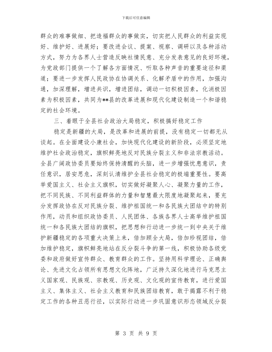 政协会议闭幕时的讲话与政协会议闭幕的讲话汇编_第3页