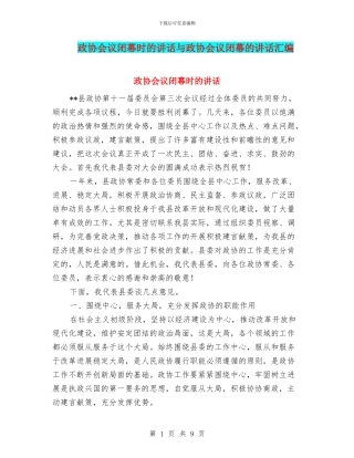 政协会议闭幕时的讲话与政协会议闭幕的讲话汇编
