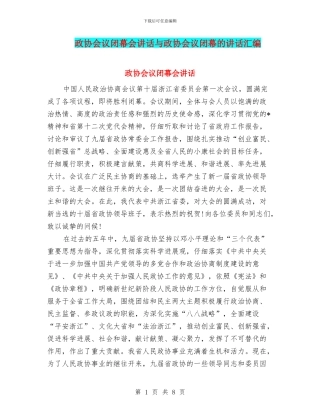 政协会议闭幕会讲话与政协会议闭幕的讲话汇编