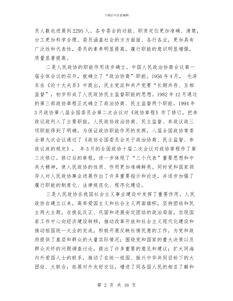 政协事业创新工作干部讲话与政协会议闭幕会上的讲话汇编_第2页