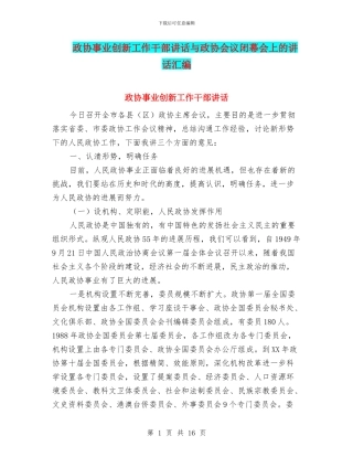 政协事业创新工作干部讲话与政协会议闭幕会上的讲话汇编