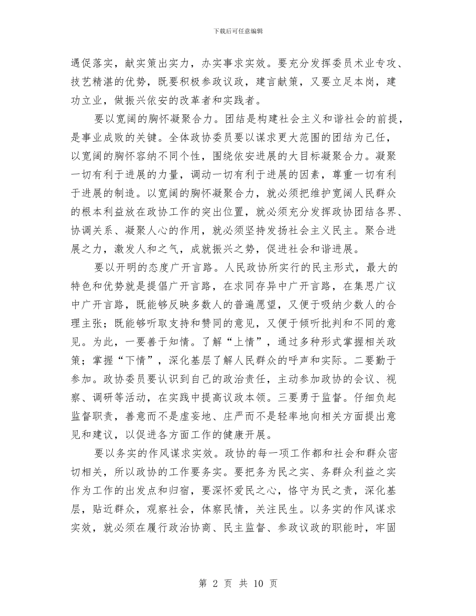 政协主席闭幕式上的讲话与政协会上市长发言汇编_第2页