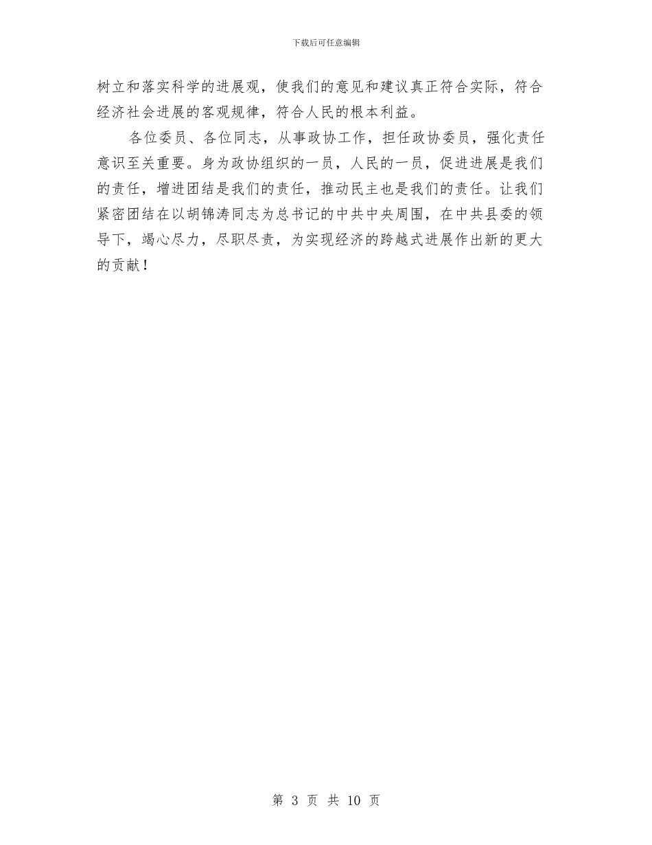 政协主席闭幕式上的讲话与政协会上市长发言汇编_第3页