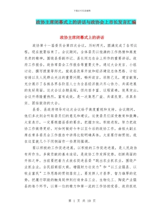 政协主席闭幕式上的讲话与政协会上市长发言汇编