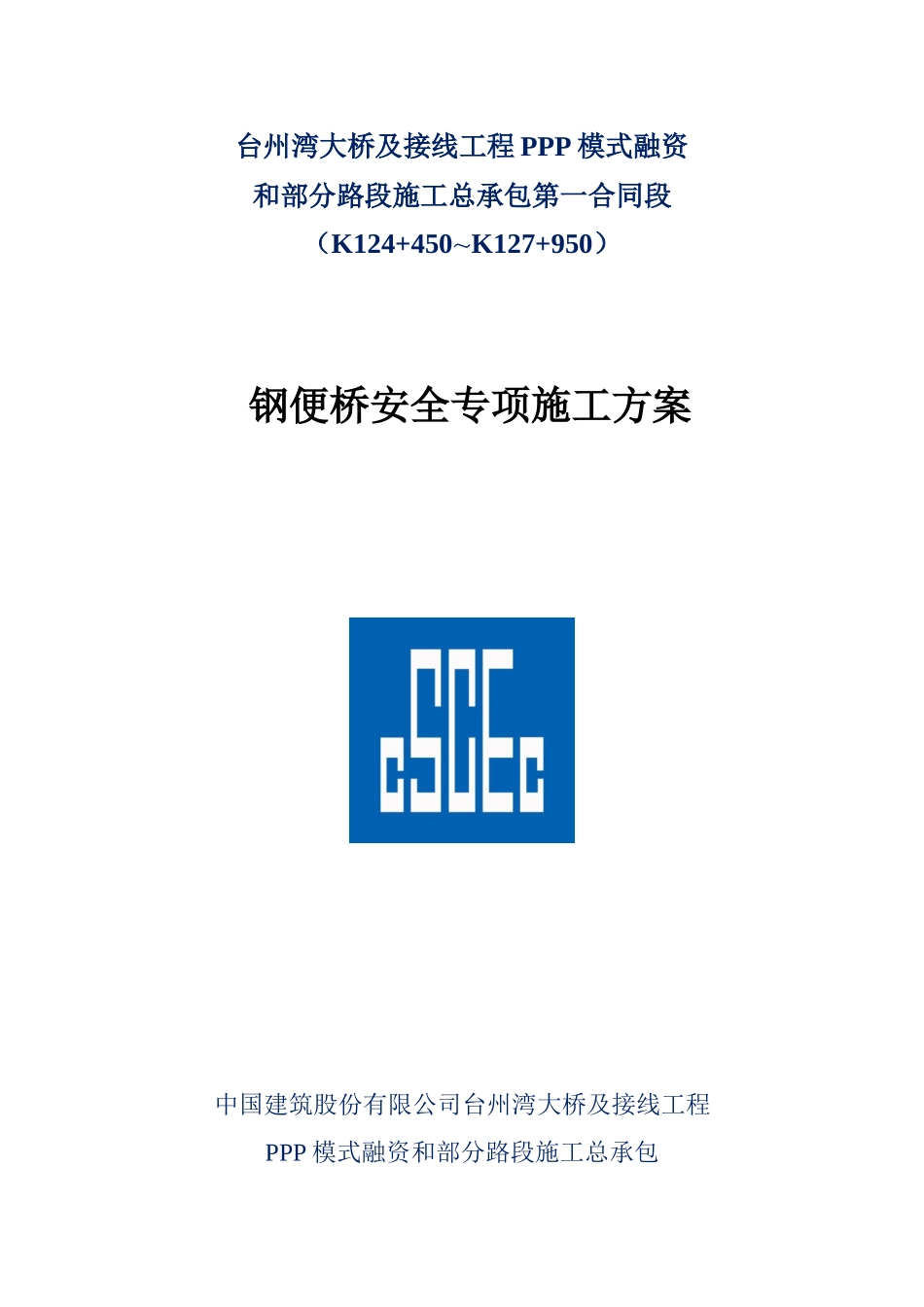 钢便桥安全专项施工方案培训资料_第1页