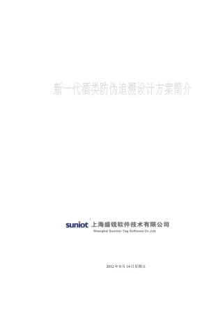 酒类防伪追溯解决方案简介