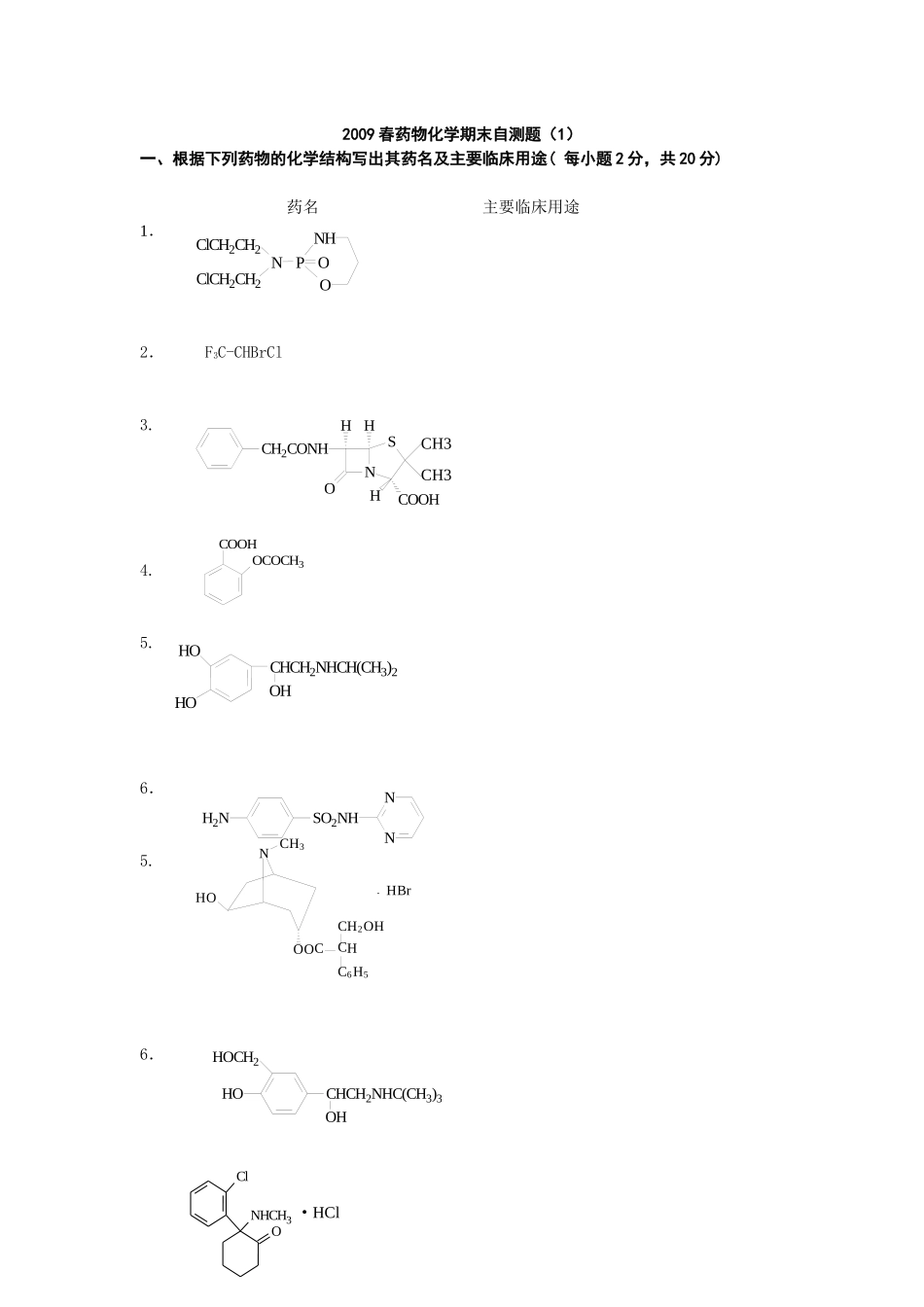 一、根据下列药物的化学结构写出其药名及主要临床用途(每小题_第1页