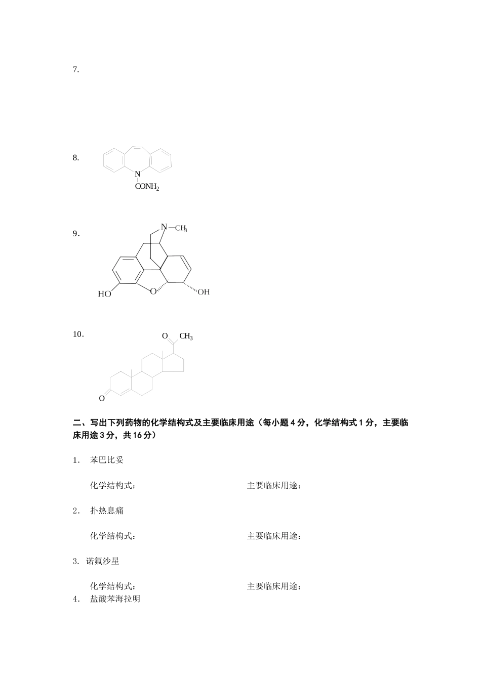 一、根据下列药物的化学结构写出其药名及主要临床用途(每小题_第2页