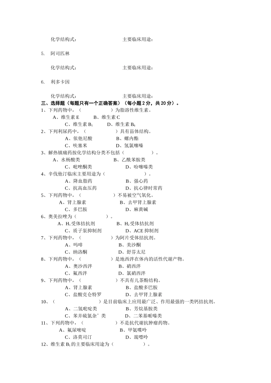 一、根据下列药物的化学结构写出其药名及主要临床用途(每小题_第3页