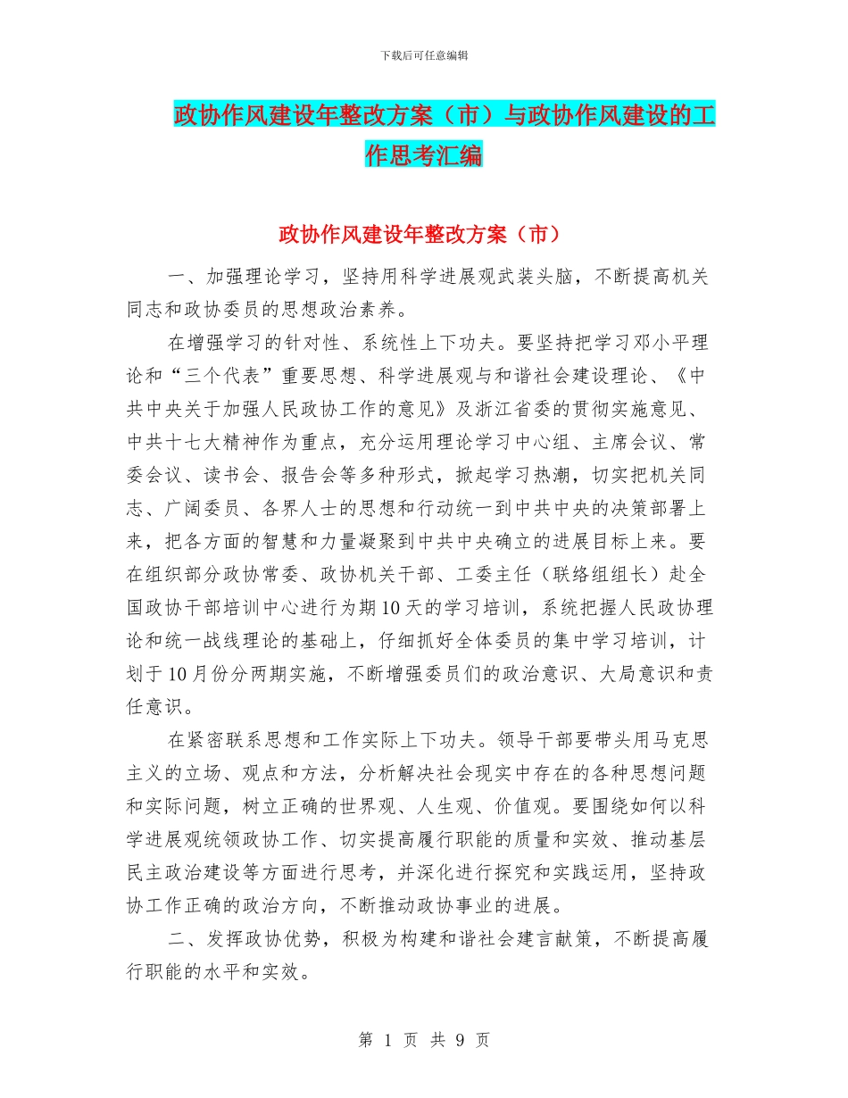 政协作风建设年整改方案与政协作风建设的工作思考汇编_第1页