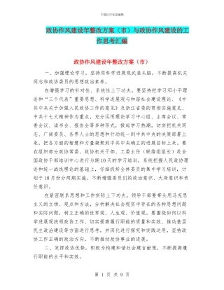 政协作风建设年整改方案与政协作风建设的工作思考汇编