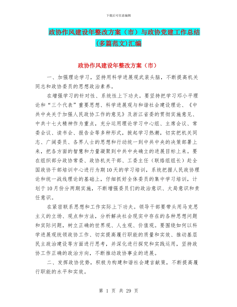 政协作风建设年整改方案与政协党建工作总结(多篇范文)汇编_第1页