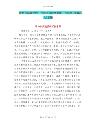 政协作风建设的工作思考与政协党建工作总结汇编
