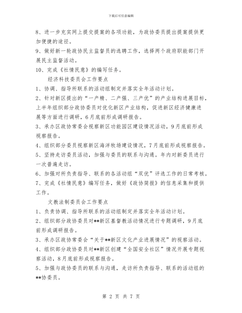 政协今年工作安排与政史地工作计划汇编_第2页