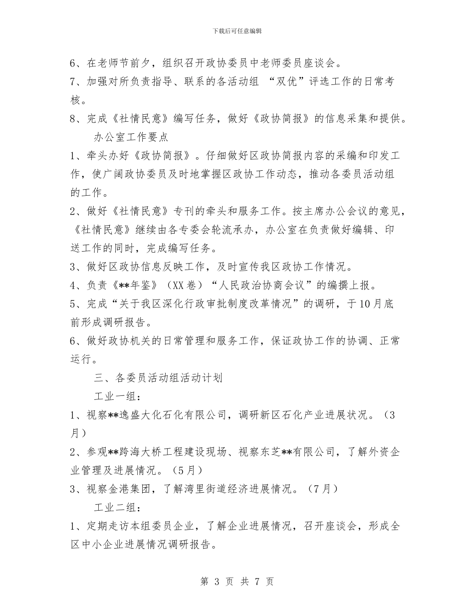 政协今年工作安排与政史地工作计划汇编_第3页