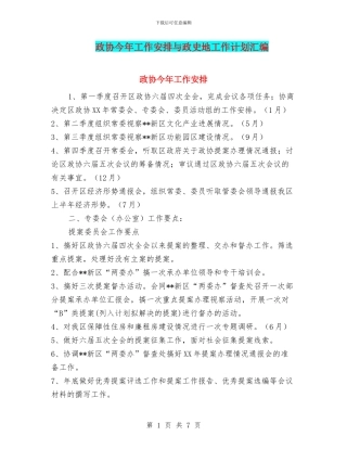 政协今年工作安排与政史地工作计划汇编